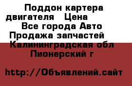 Поддон картера двигателя › Цена ­ 16 000 - Все города Авто » Продажа запчастей   . Калининградская обл.,Пионерский г.